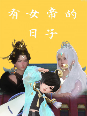 有女帝的日子
