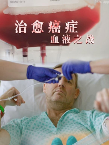 治愈癌症:血液之战配音版