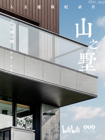 山之墅