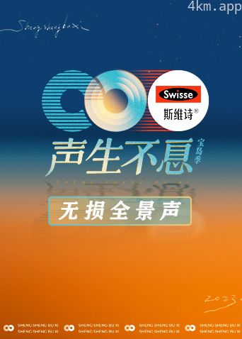 声生不息·宝岛季无损全景声