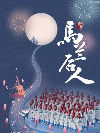 马兰后人
