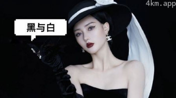 黑与白
