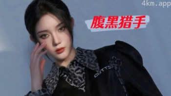 腹黑猎手