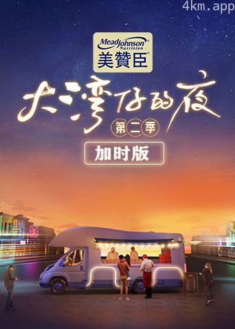 大湾仔的夜 第二季加时版