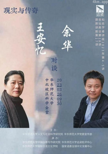 现实与传奇:王安忆对谈余华