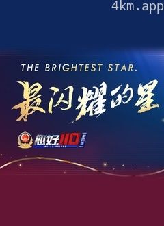 您好,110 第四季