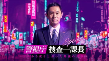 警视厅·搜查一课长 23春特别篇