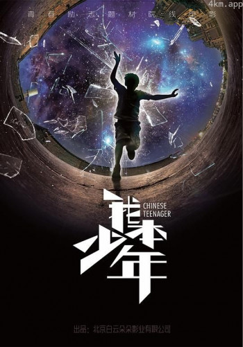 我本少年