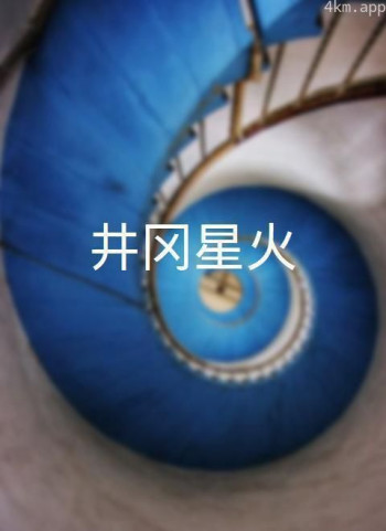井冈星火