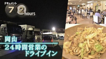 ドキュメント72時間:岡山 24時間営業のドライブイン