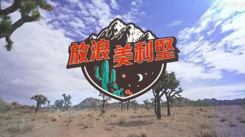 放浪美利堅