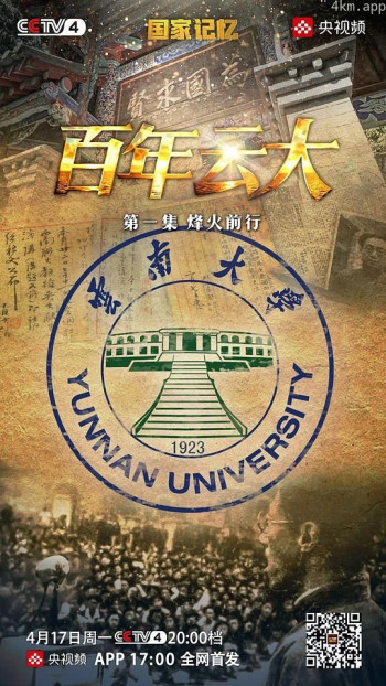 国家记忆:百年云大