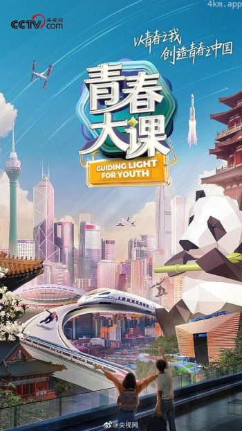 青春大课
