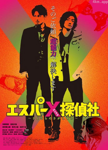 エスパーX探偵社 ~さよならのさがしもの~