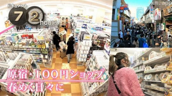 ドキュメント72時間:君の声SP 原宿・100円ショップ 春めく日々に
