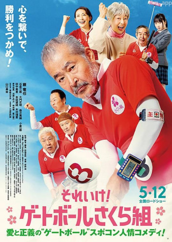 去吧!门球樱花组