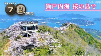 ドキュメント72時間:瀬戸内海 桜の島で