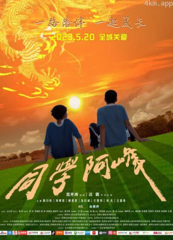 同学阿峰