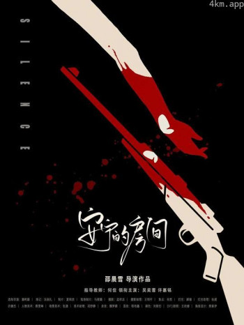 安宁的房间