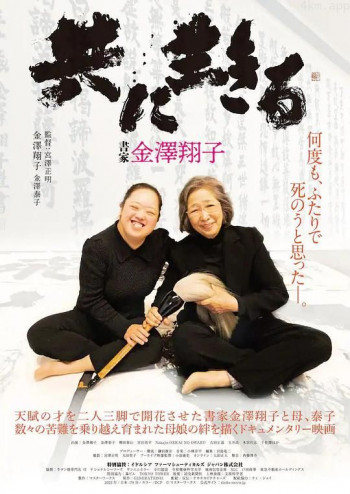 書家 金澤翔子 共に生きる
