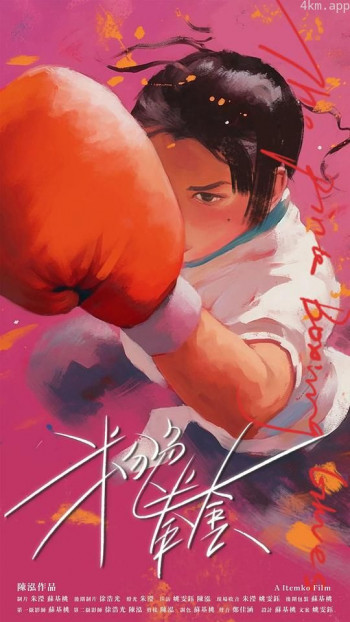 粉色拳套