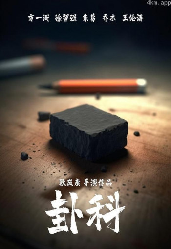 卦科