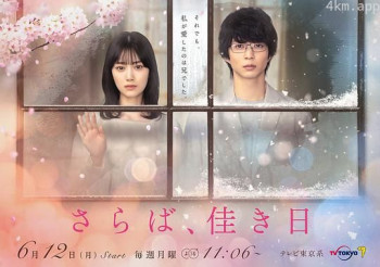 再见、美好时光