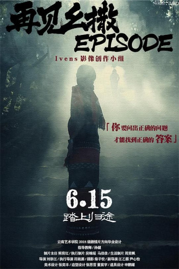 再见幺撒