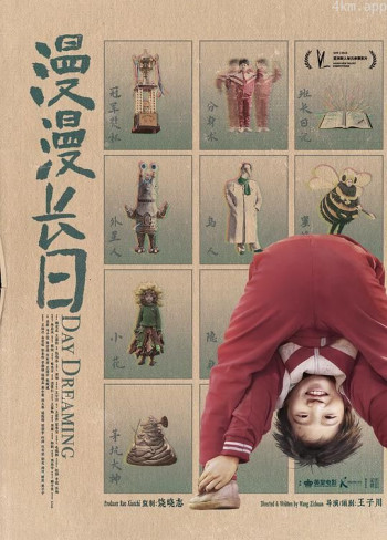 漫漫长日