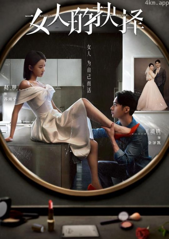 女人的抉择