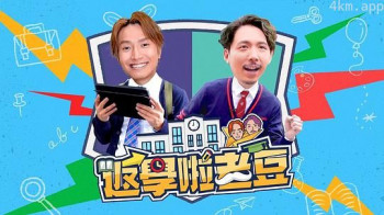 返学啦老豆