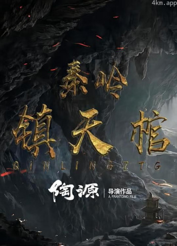 秦岭镇天棺