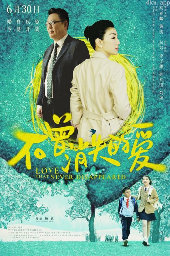 不曾消失的爱