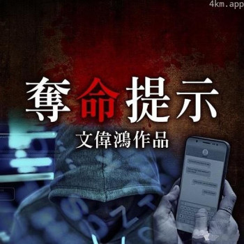 奪命提示