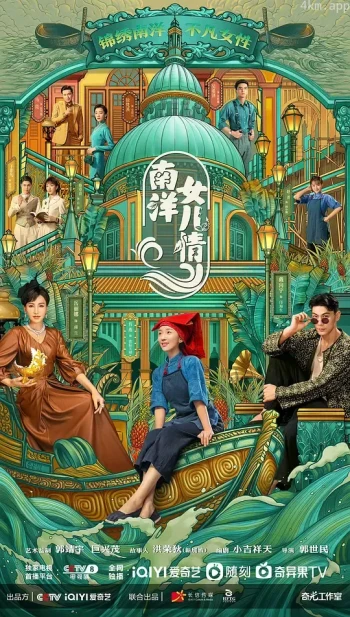 南洋女儿情