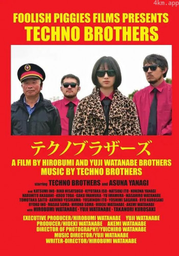 テクノブラザーズ