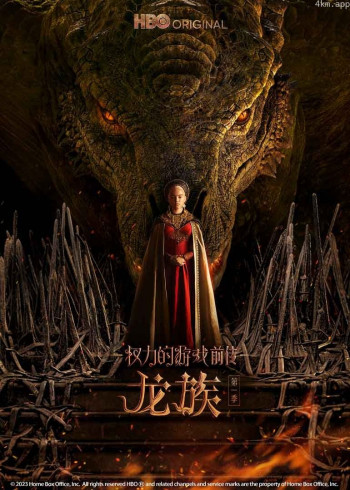 权力的游戏前传:龙族 第一季