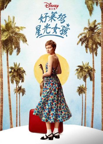 好莱坞星光女孩