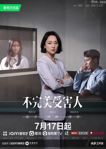 不完美受害人