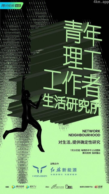 青年理工工作者生活研究所 第二季