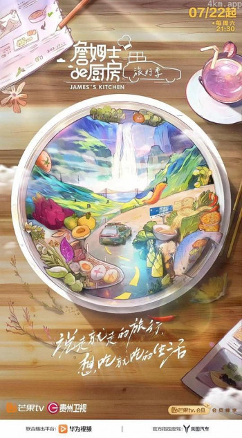 詹姆士的厨房·旅行季