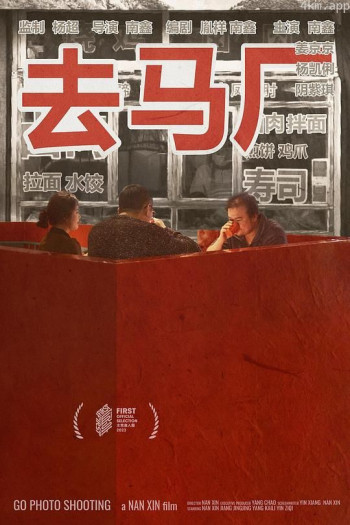 去马厂