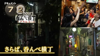 ドキュメント72時間:さらば、呑んべ横丁