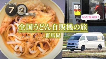 ドキュメント72時間:SP 全国うどん自販機の旅 群馬編