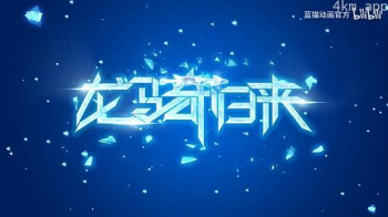 蓝猫龙骑团 第四季