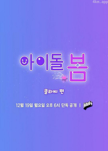 아이돌, 봄 : CLASS:y 편
