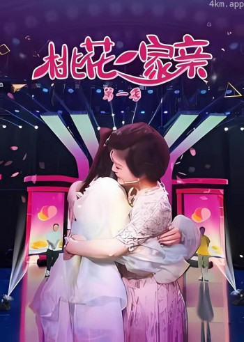 桃花一家亲