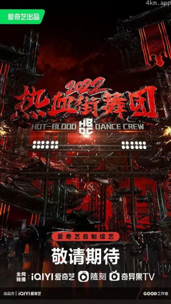 热血街舞团2022