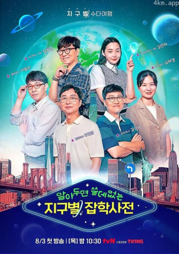 懂也没用的地球杂学词典
