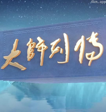 大师列传